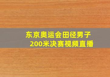 东京奥运会田径男子200米决赛视频直播