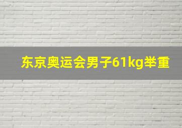 东京奥运会男子61kg举重