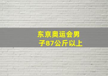 东京奥运会男子87公斤以上