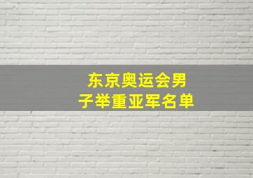 东京奥运会男子举重亚军名单