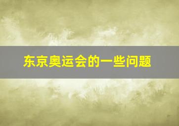 东京奥运会的一些问题