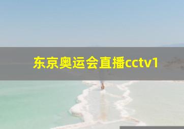 东京奥运会直播cctv1