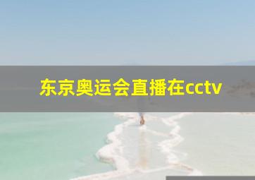 东京奥运会直播在cctv