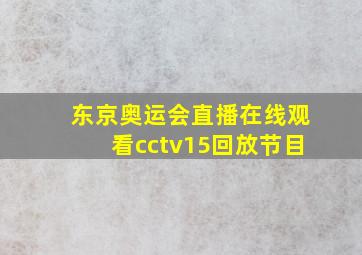 东京奥运会直播在线观看cctv15回放节目