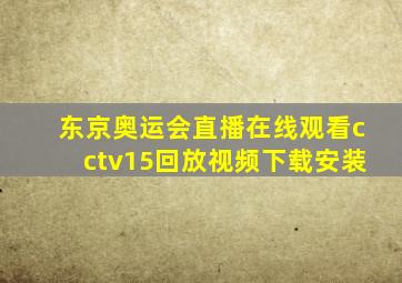 东京奥运会直播在线观看cctv15回放视频下载安装