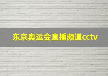 东京奥运会直播频道cctv