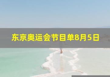 东京奥运会节目单8月5日