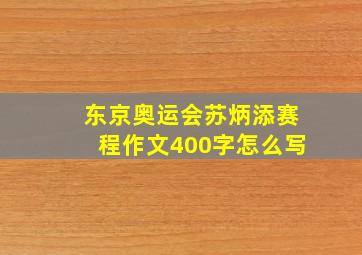 东京奥运会苏炳添赛程作文400字怎么写