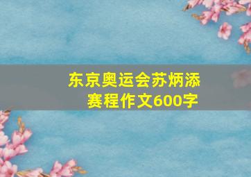 东京奥运会苏炳添赛程作文600字