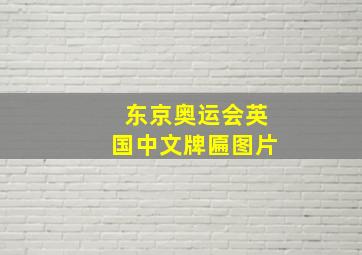 东京奥运会英国中文牌匾图片