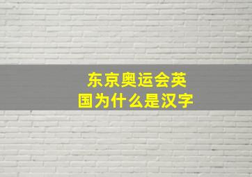 东京奥运会英国为什么是汉字