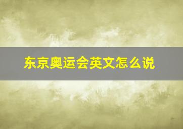 东京奥运会英文怎么说