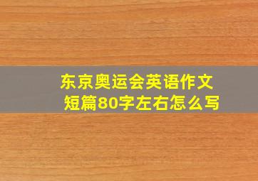 东京奥运会英语作文短篇80字左右怎么写