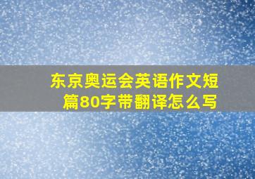 东京奥运会英语作文短篇80字带翻译怎么写