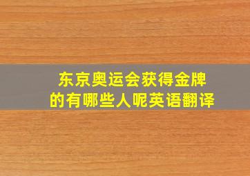 东京奥运会获得金牌的有哪些人呢英语翻译