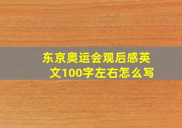 东京奥运会观后感英文100字左右怎么写