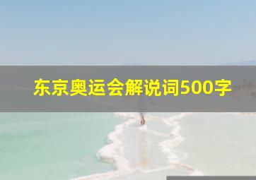 东京奥运会解说词500字