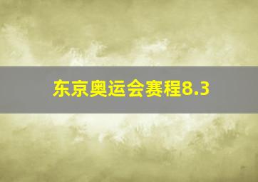 东京奥运会赛程8.3