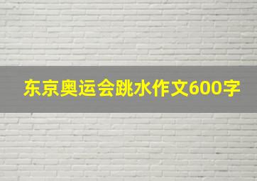 东京奥运会跳水作文600字