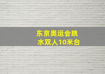 东京奥运会跳水双人10米台