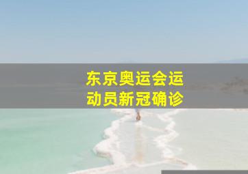 东京奥运会运动员新冠确诊