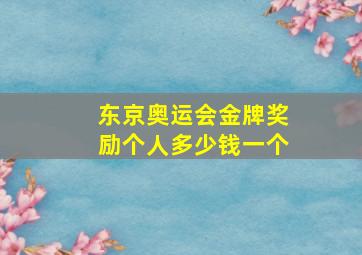 东京奥运会金牌奖励个人多少钱一个