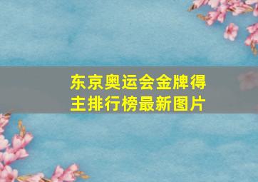 东京奥运会金牌得主排行榜最新图片