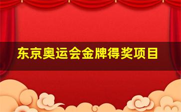 东京奥运会金牌得奖项目