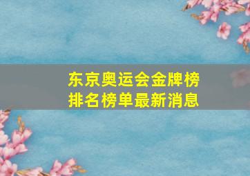 东京奥运会金牌榜排名榜单最新消息