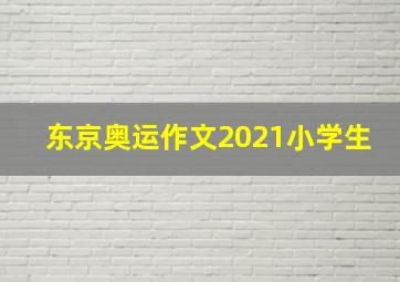 东京奥运作文2021小学生