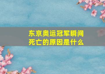 东京奥运冠军瞬间死亡的原因是什么