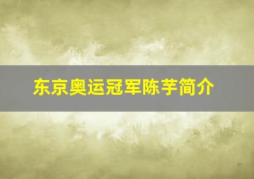 东京奥运冠军陈芋简介