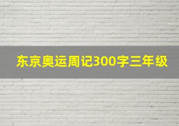 东京奥运周记300字三年级