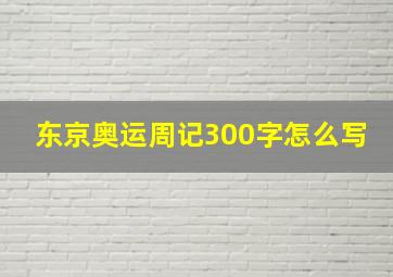 东京奥运周记300字怎么写