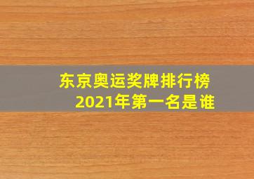 东京奥运奖牌排行榜2021年第一名是谁