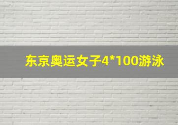 东京奥运女子4*100游泳