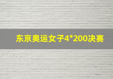 东京奥运女子4*200决赛