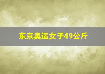 东京奥运女子49公斤