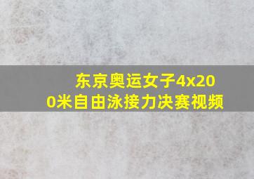 东京奥运女子4x200米自由泳接力决赛视频