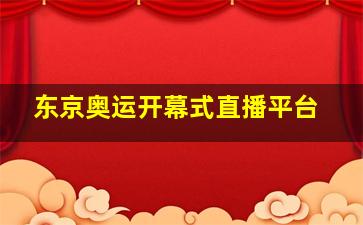 东京奥运开幕式直播平台