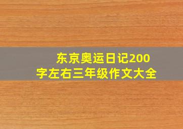 东京奥运日记200字左右三年级作文大全