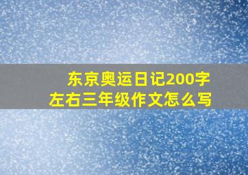 东京奥运日记200字左右三年级作文怎么写