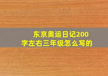 东京奥运日记200字左右三年级怎么写的