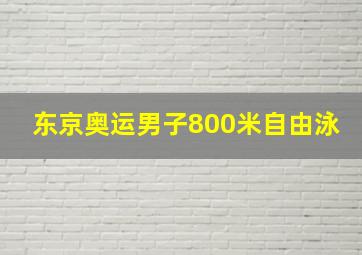 东京奥运男子800米自由泳