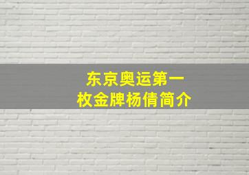 东京奥运第一枚金牌杨倩简介