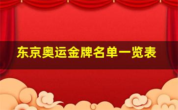 东京奥运金牌名单一览表