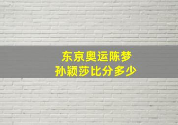 东京奥运陈梦孙颖莎比分多少