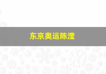 东京奥运陈滢