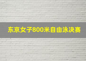 东京女子800米自由泳决赛