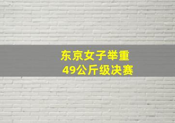 东京女子举重49公斤级决赛